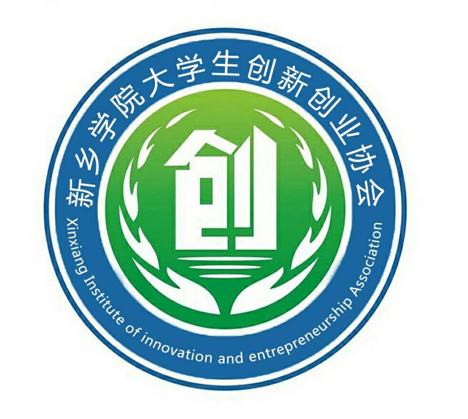 新乡学院大学生创新创业协会