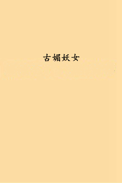 古媚妖女