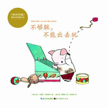 不够脏,不能出去玩