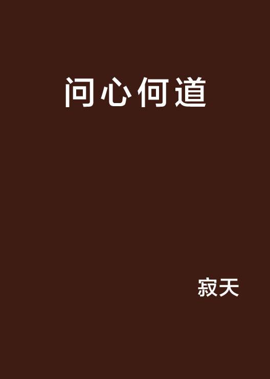 问心何道_百度百科