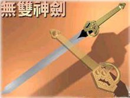 无双神剑