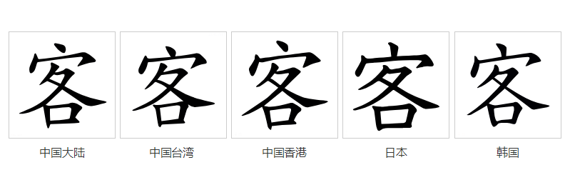 客（汉语文字）_百度百科