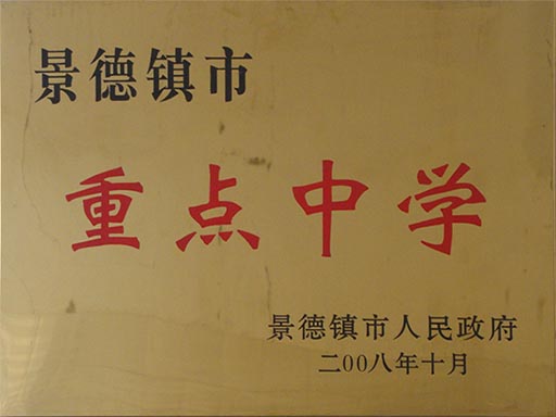 景德镇田家炳外国语学校