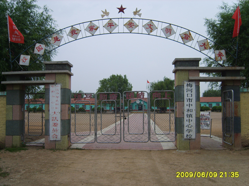  p>梅河口市中和镇中心学校,位于 a target="_blank" href="/item