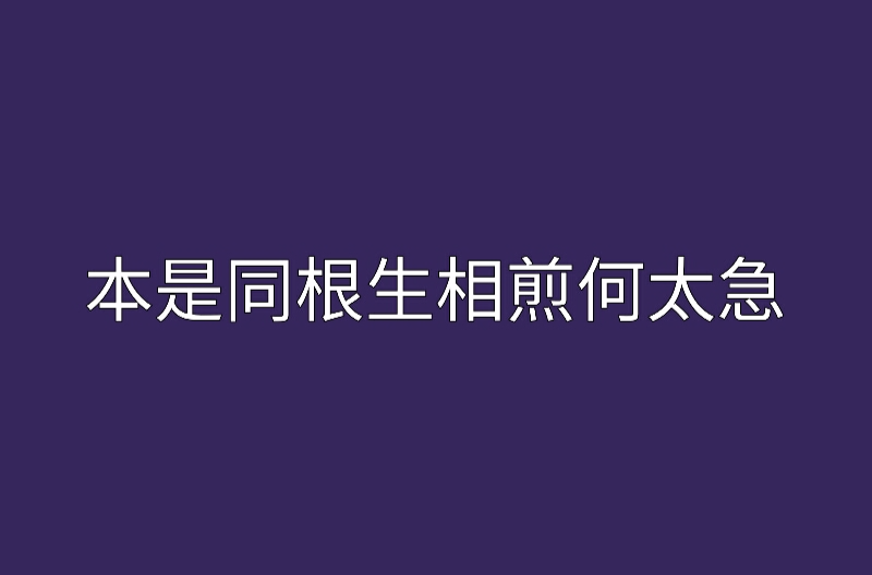 本是同根生相煎何太急