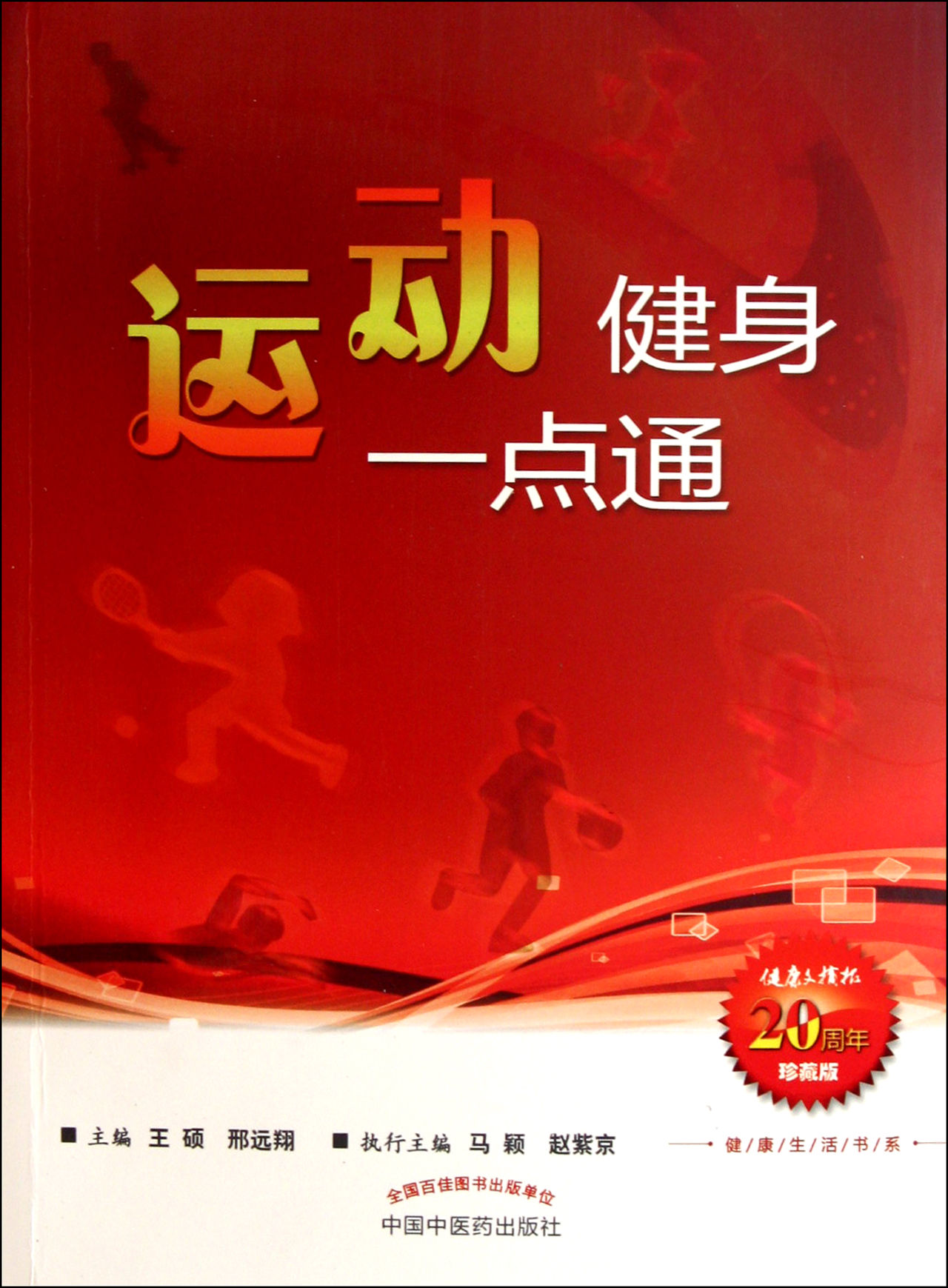 运动健身一点通