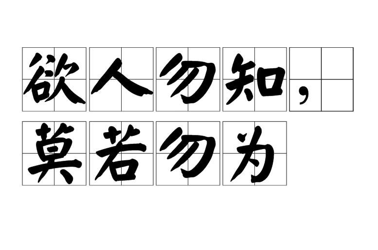  p>欲人勿知,莫若勿为是一个汉语成语,拼音是 yù rén wù zhī,mò