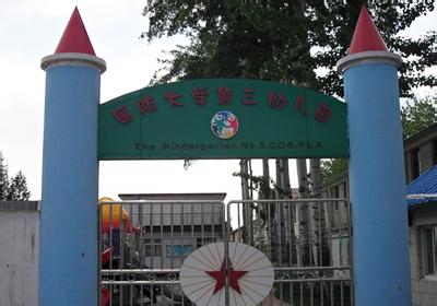  p>国防大学第三幼儿园是一所部队 a target="_blank" href="/item