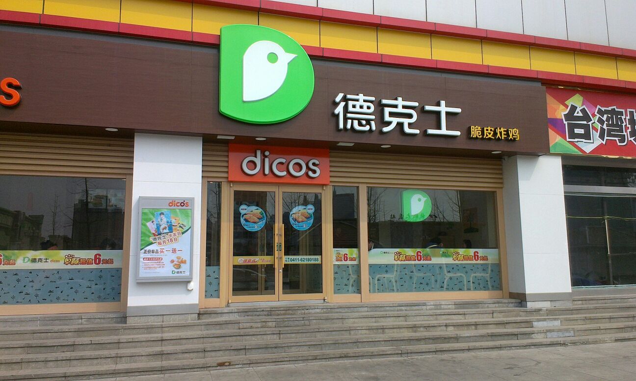 德克士(胜利广场店)图片