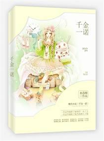 千金以诺_百度百科