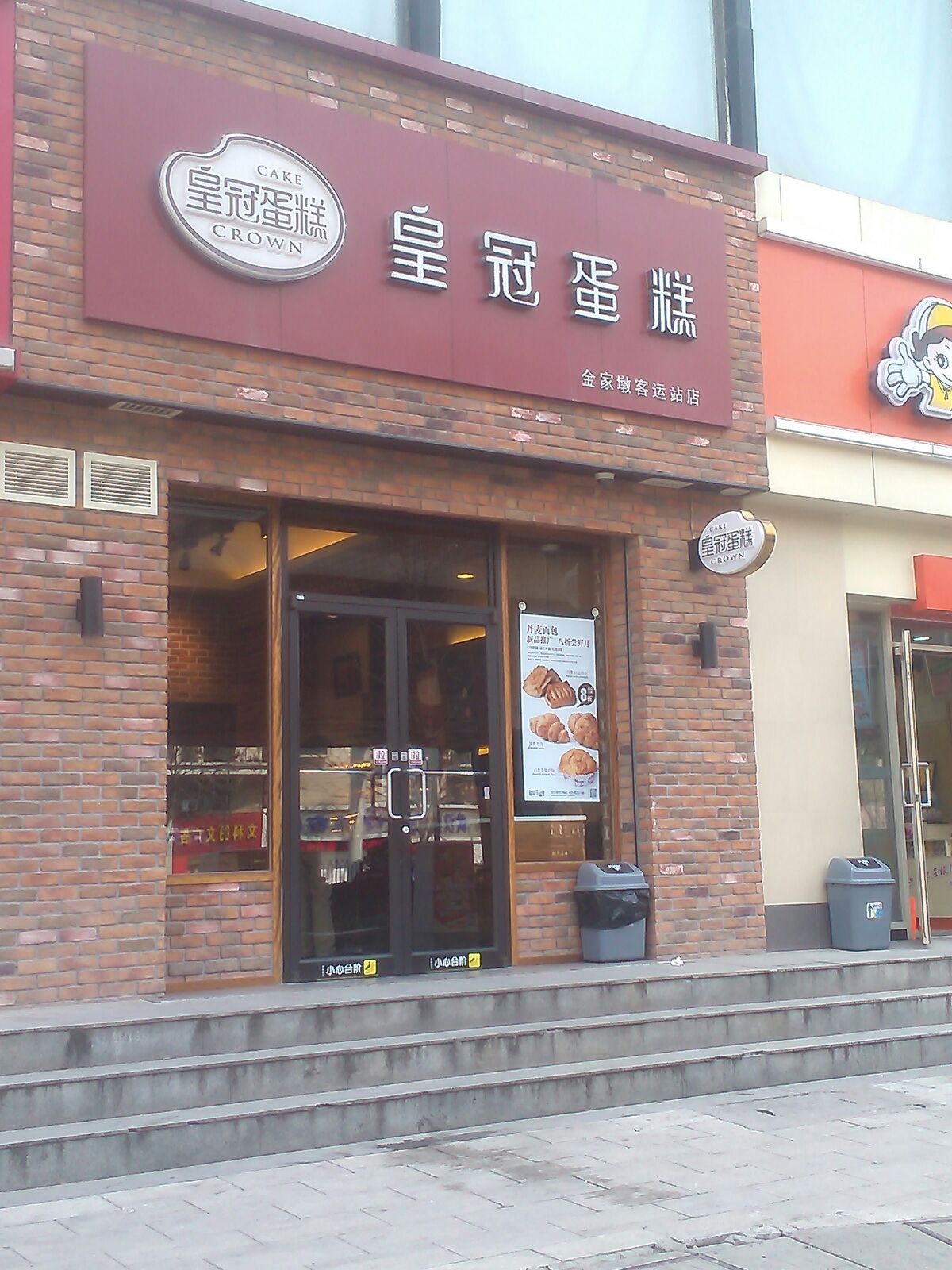 皇冠蛋糕(金家墩客运站店)