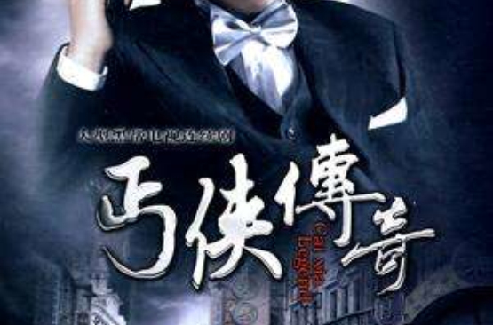 丐侠传奇