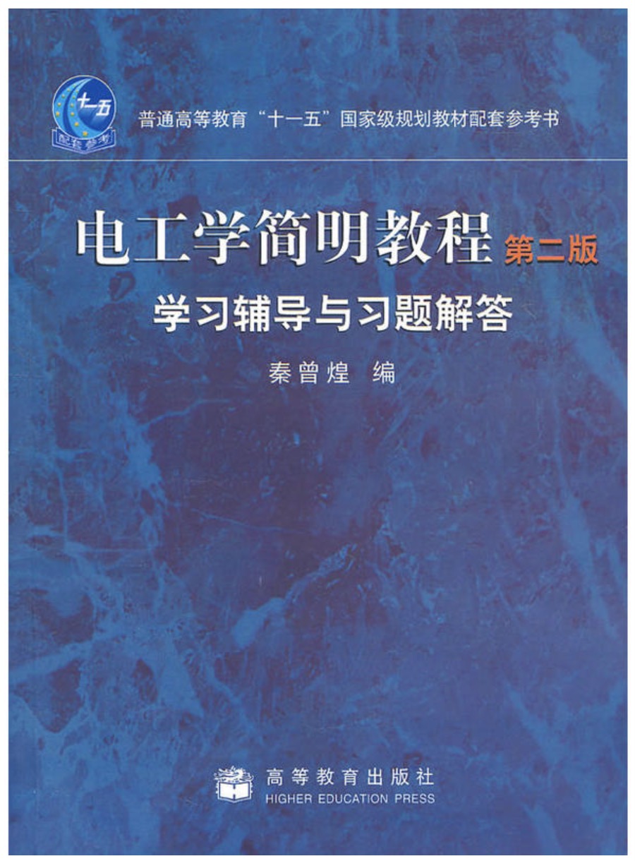 电工学简明教程(第二版)学习辅导与习题解答