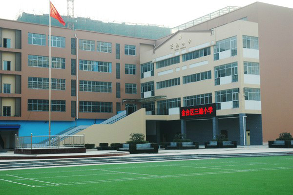 金台区三迪小学