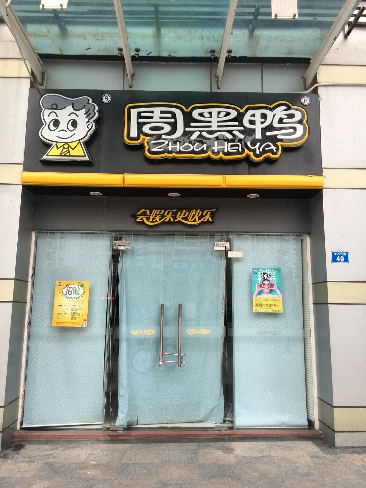 周黑鸭(文心二路店)