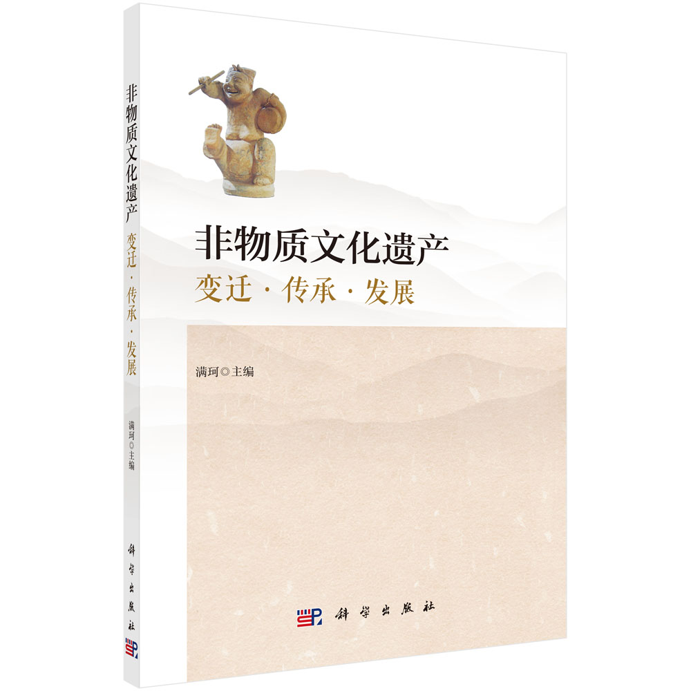 非物质文化遗产:变迁·传承·发展
