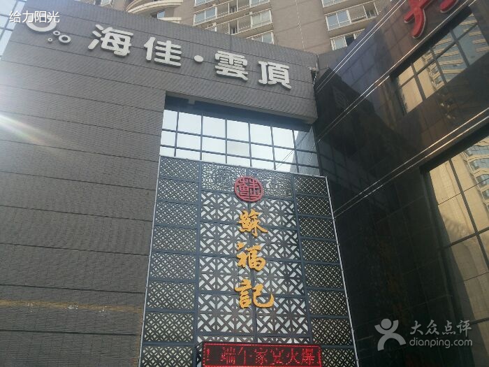 苏福记(高新店)