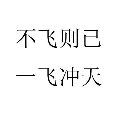 不飞则已,一飞冲天