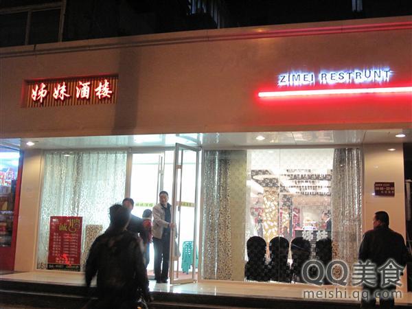 姊妹酒楼(秦安路)