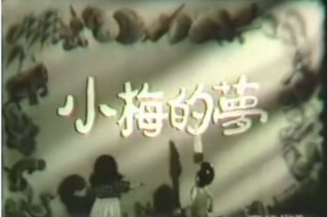 小梅的梦