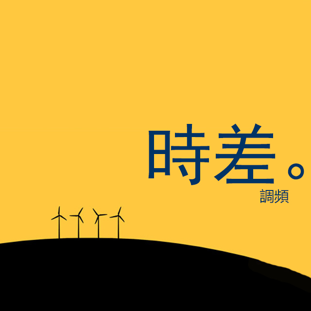 时差fm电台