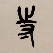 篆书