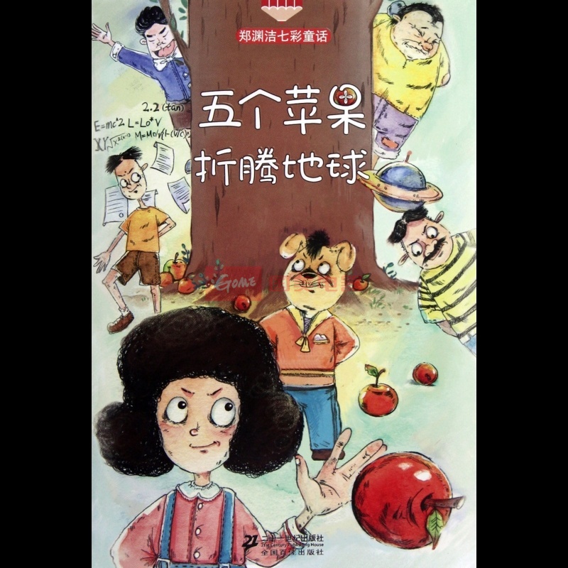 五个苹果折腾地球