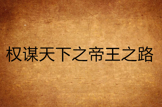 权谋天下之帝王之路