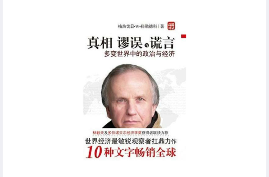 真相谬误与谎言