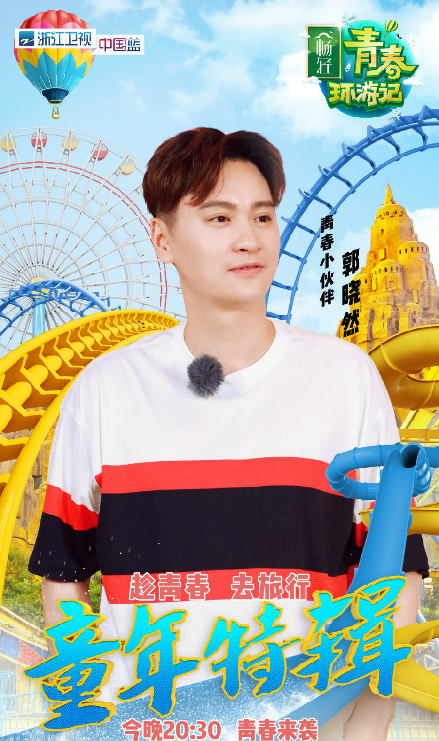 青春环游记第一季