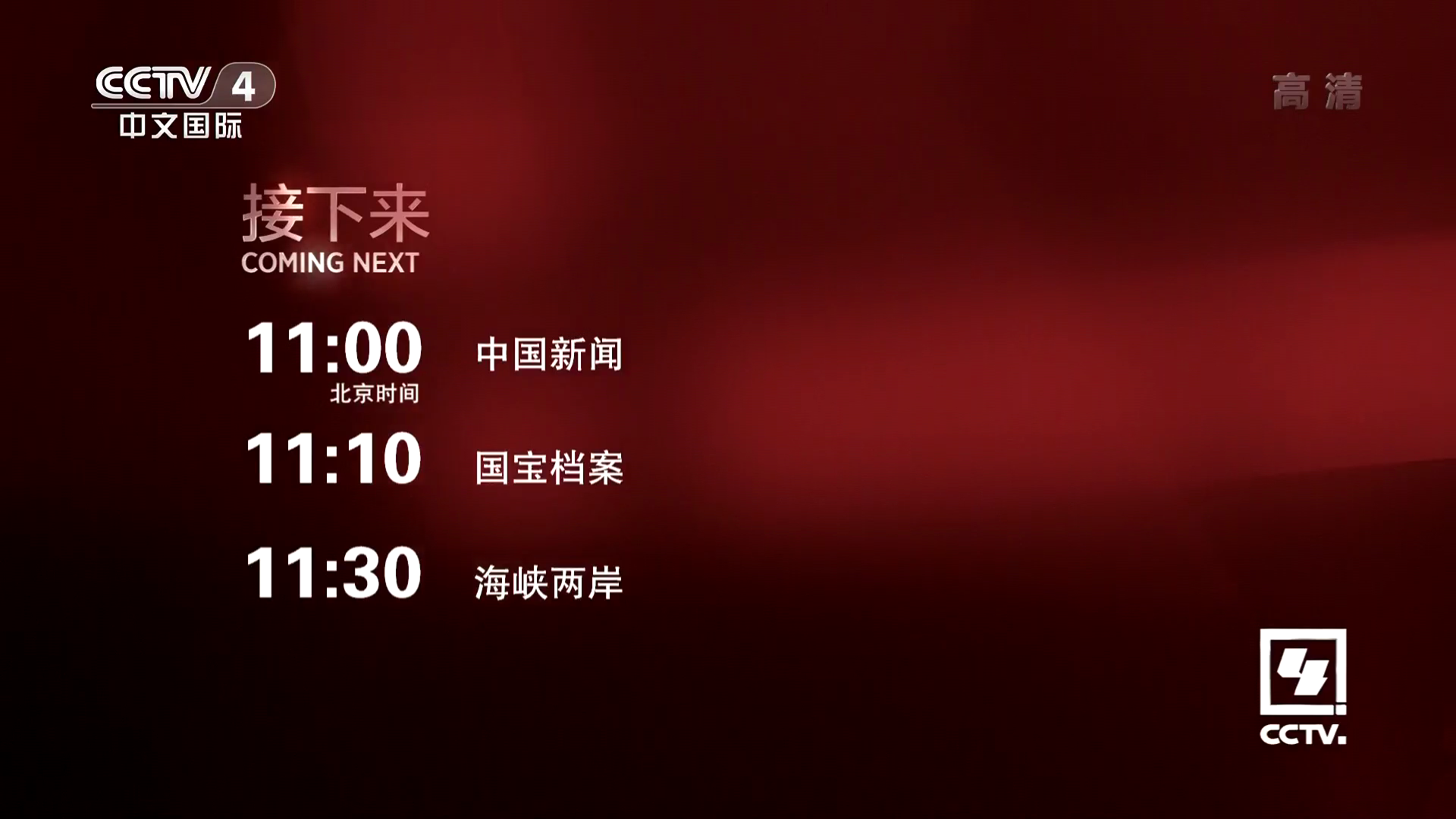  p>中央电视台中文国际频道(频道呼号:cctv-4,简称:央视中文国际频道