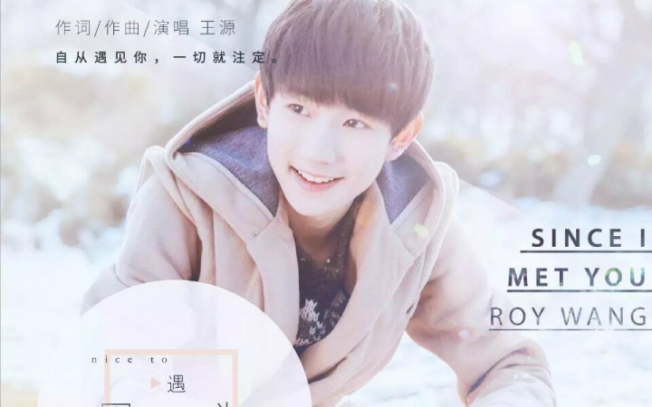 《因为遇见你》是 a target="_blank" href="/item/王源/5475062"
