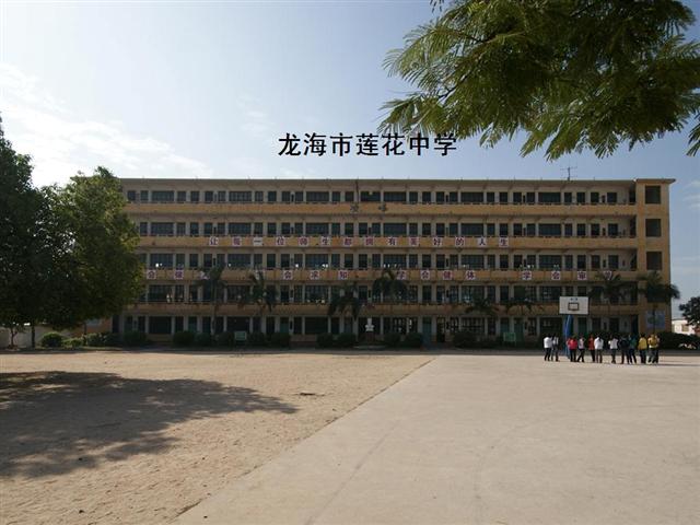 漳州市龙海区莲花中学