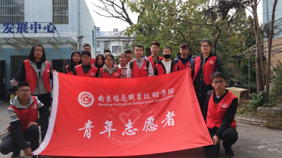 南京信息职业技术学院青年志愿者协会