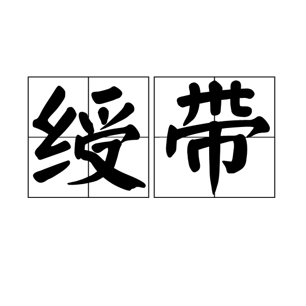  p data-id="gnwwx6m69y">绶带是一个汉语词汇,拼音是shòu dài,是