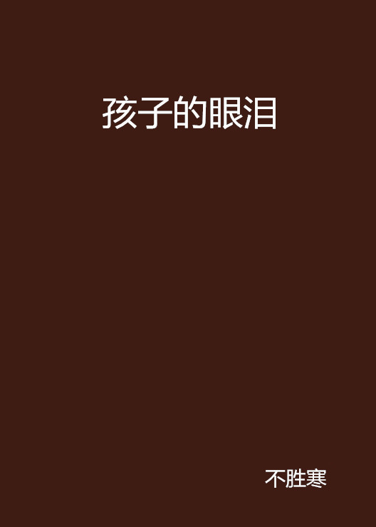 孩子的眼泪