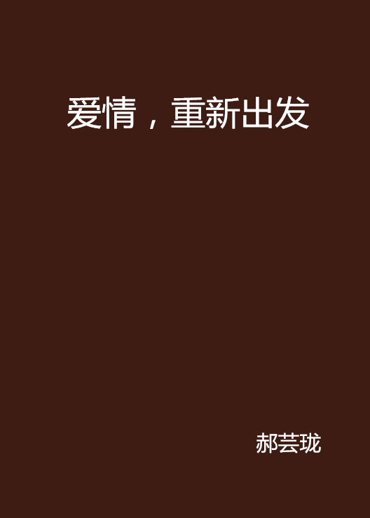 爱情,重新出发