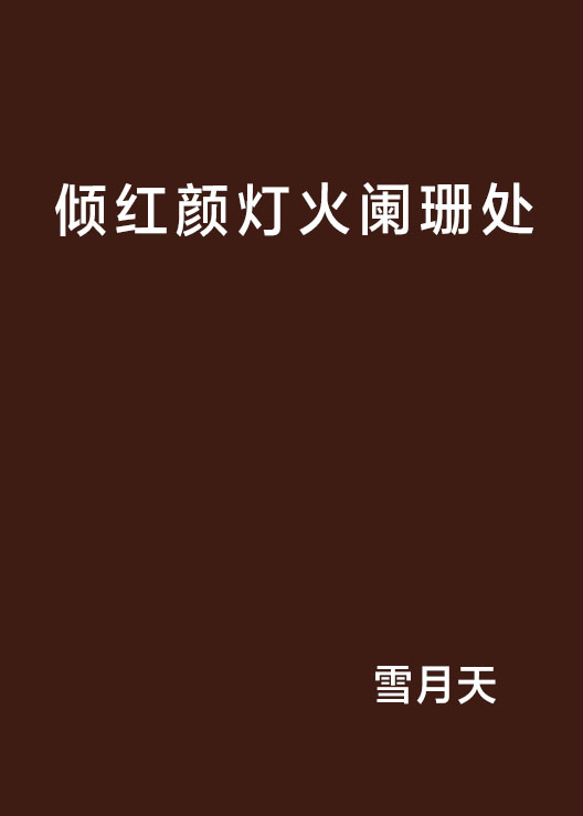 倾红颜灯火阑珊处