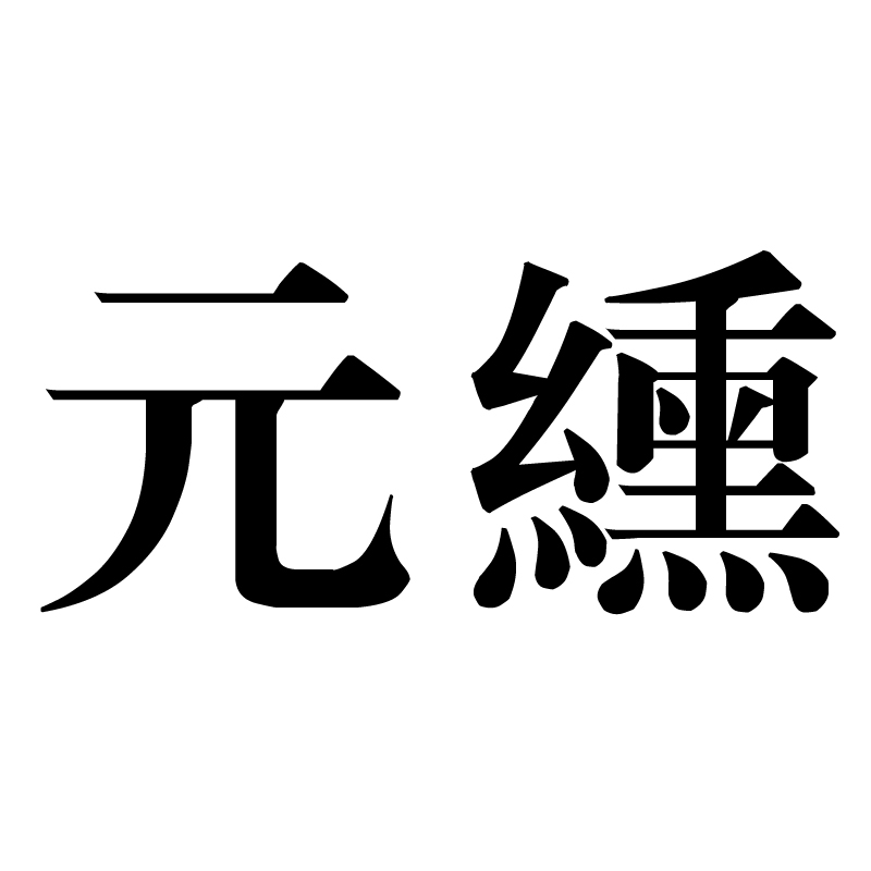 p>元纁,读音yuán xūn,汉语词语,意思是黑色的币帛. /p>