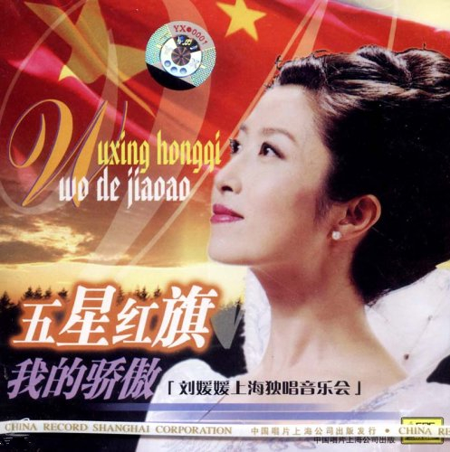 五星红旗我的骄傲刘媛媛上海独唱音乐会(dvd)