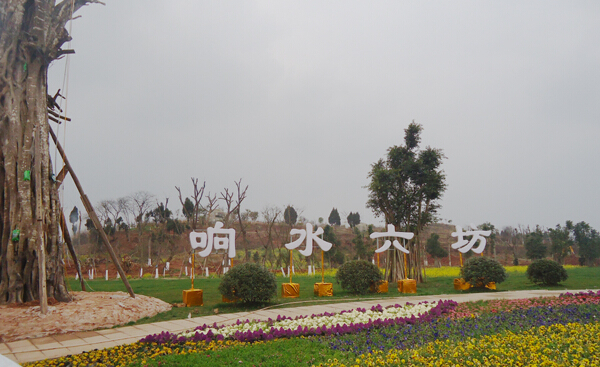 响水六坊",坐落于四川省 a target="_blank" href="/item/仁寿县