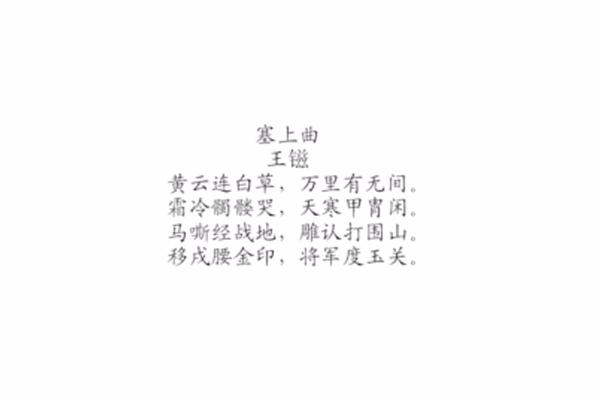 塞上曲