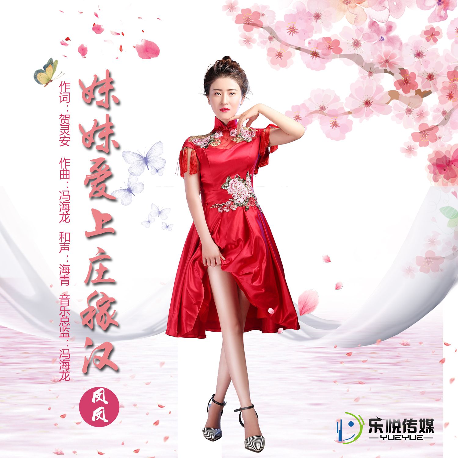 民歌,该歌曲由陕北著名音乐人冯海龙作曲,贺灵安作词,歌手凤凤演唱,于