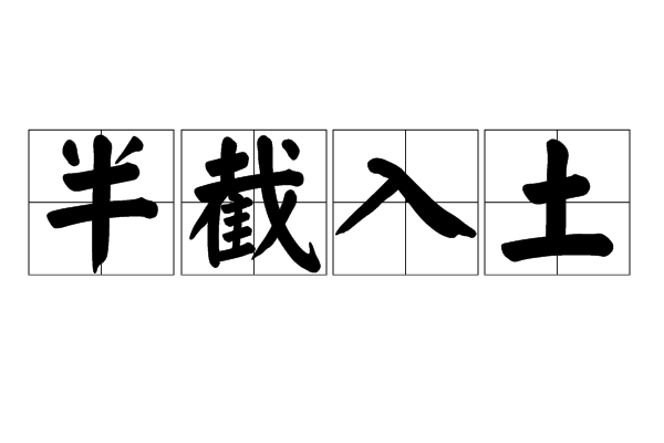 半截入土