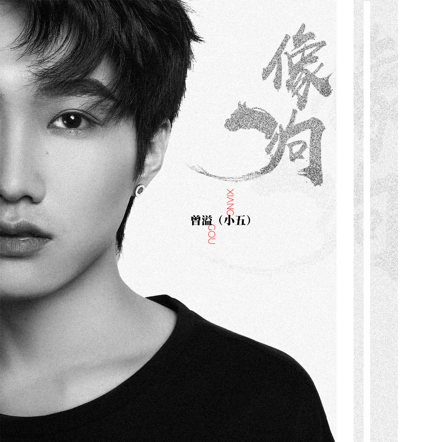  p>《像狗》是来自于曾溢(小五)的一首歌曲,由曾溢(小五)填词作曲,并