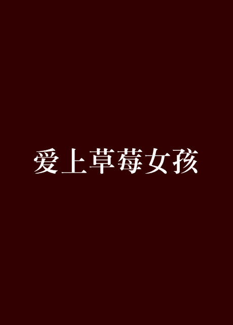 爱上草莓女孩