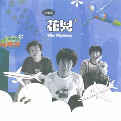 作曲, a target="_blank" href="/item/花儿乐队">花儿乐队 /a>演唱的