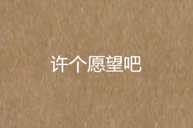许个愿望吧