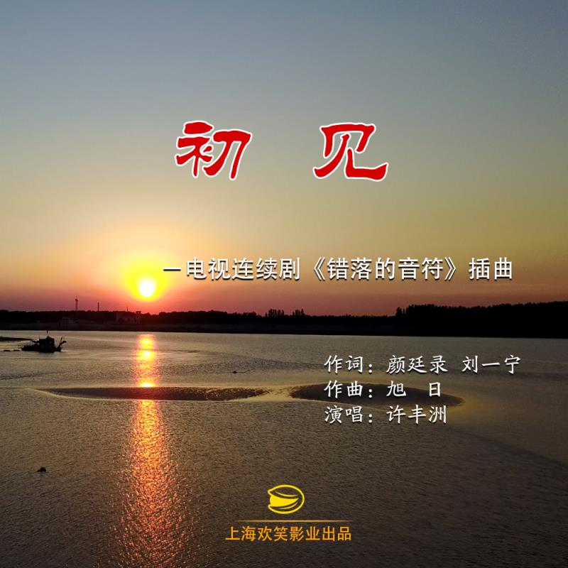  p>《初见》由颜廷录,刘一宁作词,旭日作曲,许丰洲演唱的歌曲. /p>