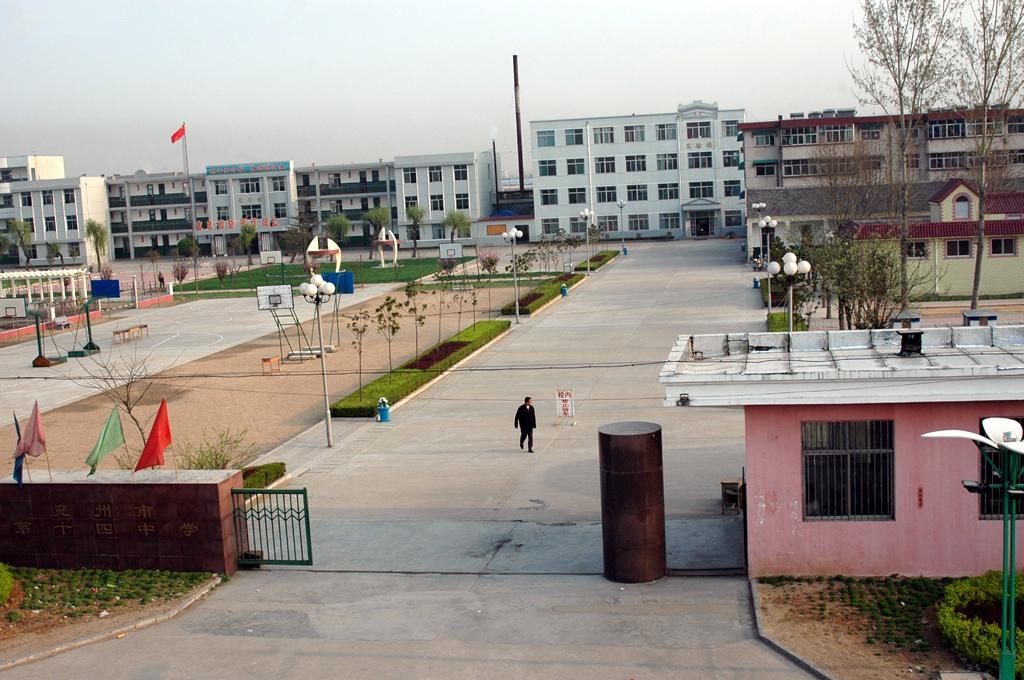 兖州市第十四中学
